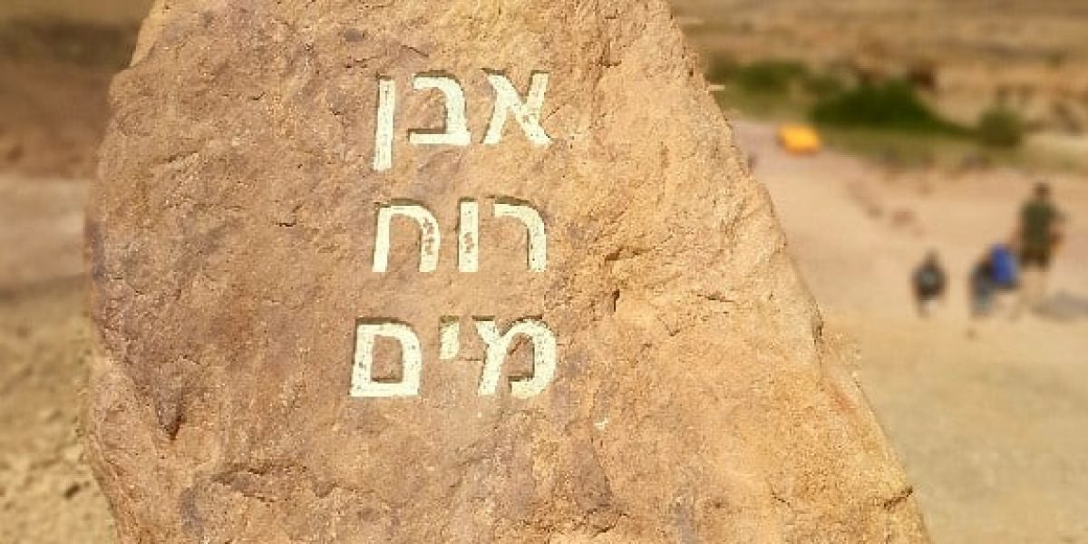 אבן רוח מים